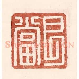 明 王常辑 印谱《艮当》篆刻印章作品图片欣赏