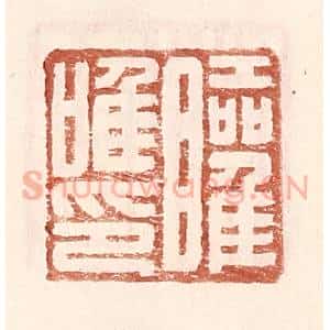 明 王常辑 印谱《矔唯印》篆刻印章作品图片欣赏