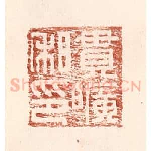 明 王常辑 印谱《贯旷私印》篆刻印章作品图片欣赏