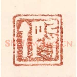 明 王常辑 印谱《假丁》篆刻印章作品图片欣赏