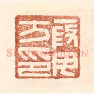 明 王常辑 印谱《假毋方印》篆刻印章作品图片欣赏