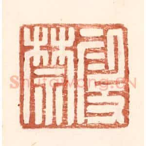 明 王常辑 印谱《假禁》篆刻印章作品图片欣赏