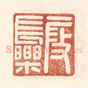 明 王常辑 印谱《假长乐》篆刻印章作品图片欣赏
