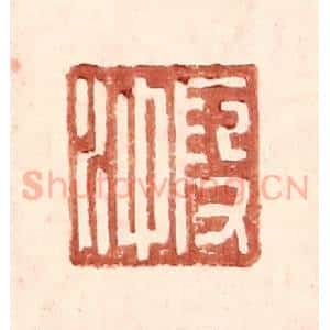 明 王常辑 印谱《假冲》篆刻印章作品图片欣赏