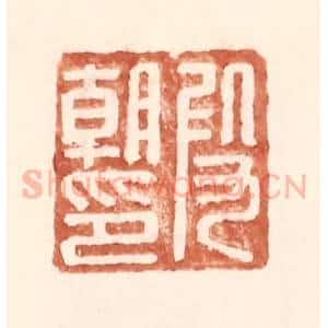明 王常辑 印谱《假朝印》篆刻印章作品图片欣赏
