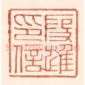 明 王常辑 印谱《假进印信》篆刻印章作品图片欣赏