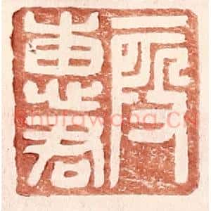 明 王常辑 印谱《假惠君》篆刻印章作品图片欣赏