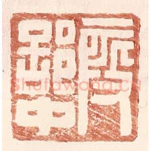明 王常辑 印谱《假部中》篆刻印章作品图片欣赏