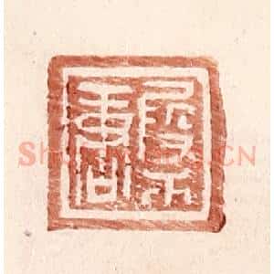 明 王常辑 印谱《假干唐》篆刻印章作品图片欣赏