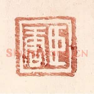 明 王常辑 印谱《臣唐》篆刻印章作品图片欣赏
