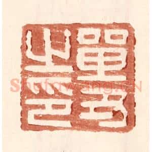 明 王常辑 印谱《单丑之印》篆刻印章作品图片欣赏