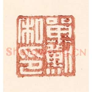 明 王常辑 印谱《单默私印》篆刻印章作品图片欣赏