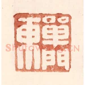 明 王常辑 印谱《单门东》篆刻印章作品图片欣赏