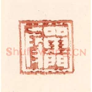 明 王常辑 印谱《单门假》篆刻印章作品图片欣赏