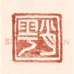 明 王常辑 印谱《肖雩》篆刻印章作品图片欣赏