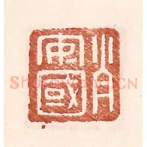明 王常辑 印谱《肖安国》篆刻印章作品图片欣赏