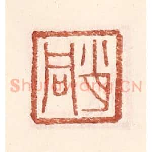 明 王常辑 印谱《肖同》篆刻印章作品图片欣赏