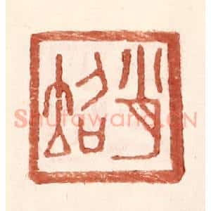 明 王常辑 印谱《肖@(@=左土右召)》篆刻印章作品图片欣赏