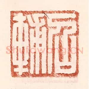 明 王常辑 印谱《召辅》篆刻印章作品图片欣赏