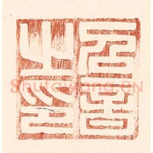 明 王常辑 印谱《召音之印》篆刻印章作品图片欣赏