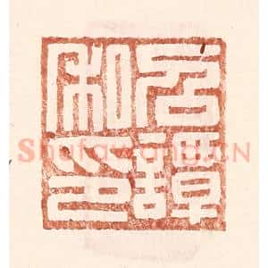 明 王常辑 印谱《召谭私印》篆刻印章作品图片欣赏