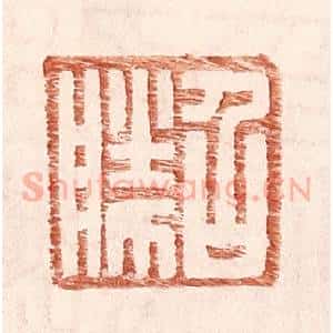 明 王常辑 印谱《召胜》篆刻印章作品图片欣赏