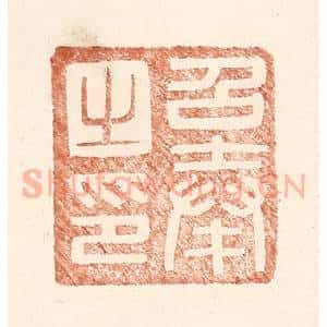 明 王常辑 印谱《召奉之印》篆刻印章作品图片欣赏