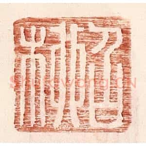 明 王常辑 印谱《召柳》篆刻印章作品图片欣赏