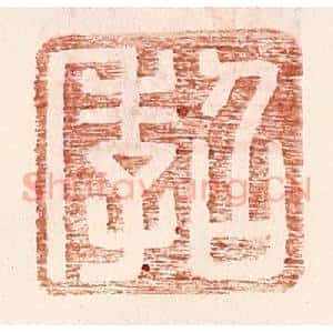 明 王常辑 印谱《召季》篆刻印章作品图片欣赏