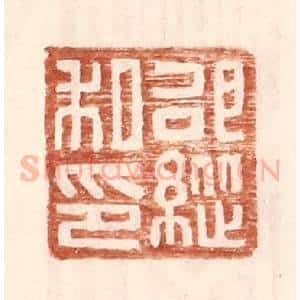 明 王常辑 印谱《邵纵私印》篆刻印章作品图片欣赏