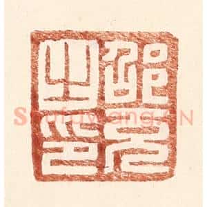 明 王常辑 印谱《邵充之印》篆刻印章作品图片欣赏