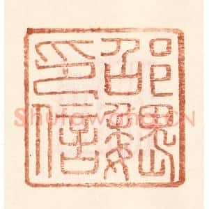 明 王常辑 印谱《邵魏印信》篆刻印章作品图片欣赏