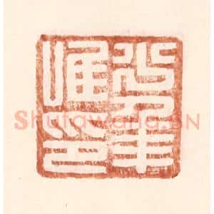 明 王常辑 印谱《少年唯印》篆刻印章作品图片欣赏