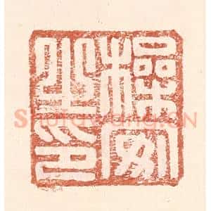明 王常辑 印谱《操安之印》篆刻印章作品图片欣赏