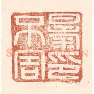 明 王常辑 印谱《暴不害印》篆刻印章作品图片欣赏