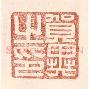 明 王常辑 印谱《贺异之印》篆刻印章作品图片欣赏