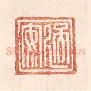 明 王常辑 印谱《过安》篆刻印章作品图片欣赏