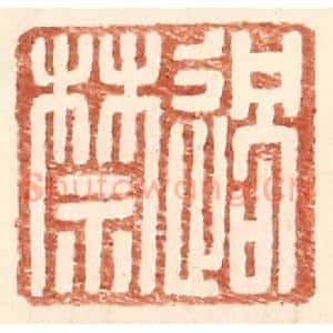 明 王常辑 印谱《过禁》篆刻印章作品图片欣赏