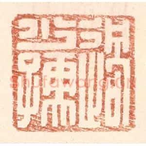 明 王常辑 印谱《过少孺》篆刻印章作品图片欣赏