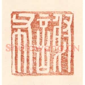 明 王常辑 印谱《谢布》篆刻印章作品图片欣赏