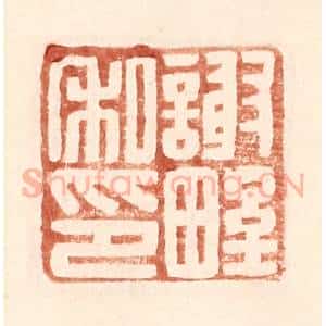明 王常辑 印谱《谢野私印》篆刻印章作品图片欣赏