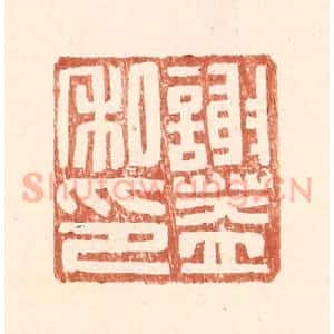 明 王常辑 印谱《谢盖私印》篆刻印章作品图片欣赏