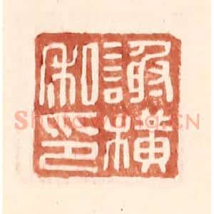 明 王常辑 印谱《谢横私印》篆刻印章作品图片欣赏