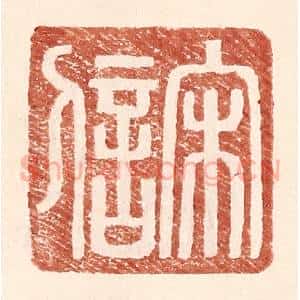 明 王常辑 印谱《宋信》篆刻印章作品图片欣赏