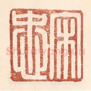 明 王常辑 印谱《宋忠》篆刻印章作品图片欣赏