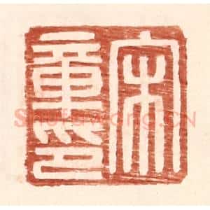 明 王常辑 印谱《宋章印》篆刻印章作品图片欣赏