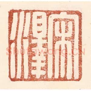 明 王常辑 印谱《宋泽》篆刻印章作品图片欣赏