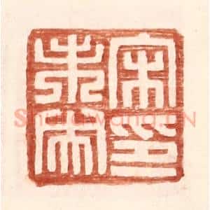 明 王常辑 印谱《宋未央印》篆刻印章作品图片欣赏