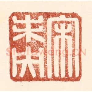 明 王常辑 印谱《宋未央》篆刻印章作品图片欣赏