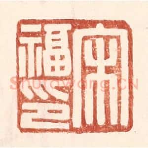 明 王常辑 印谱《宋福印》篆刻印章作品图片欣赏